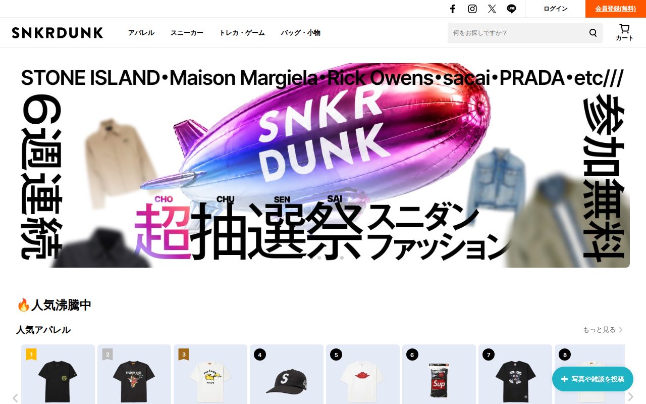 スニーカーダンク(スニダン)公式サイト